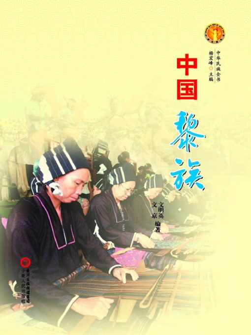 Title details for 中国黎族（中华民族文化丛书） (The Li Ethnic Group (Culture Series of Chinese Nation)) by 文明英 (WenMingying) - Available